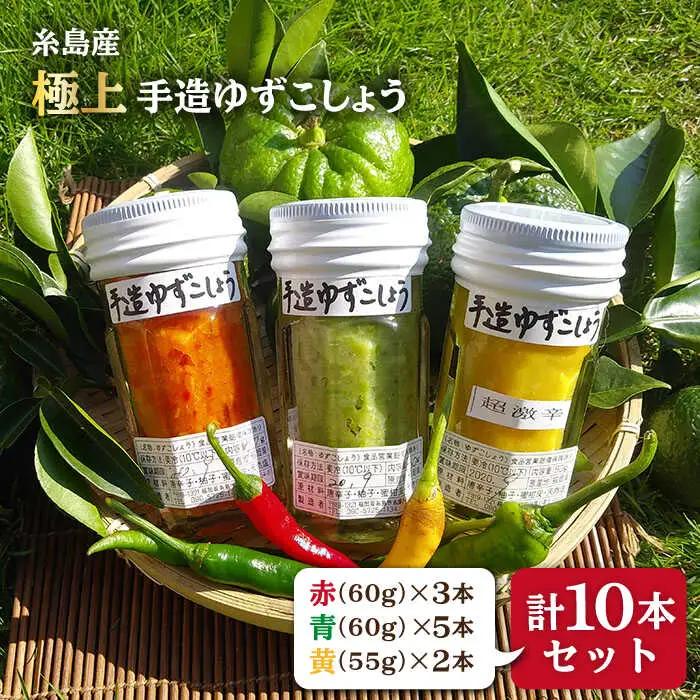 糸島産 手造り 極上 柚子 こしょう 3色 （ 青 ・ 黄 ・ 赤 ） 10本 セット 《糸島》 【小林農園】 [AZE003]