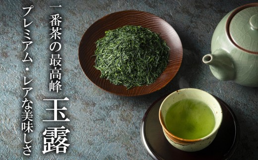 【先行予約・数量限定】一番茶の最高峰「玉露」 プレミアム・レアな美味しさ 玉露  ２パック 創業130年を超える老舗  豊田宗平商店 【玉露抹茶 玉露抹茶ラテ 抹茶フラペチーノ 玉露ラテカスタム 高級日本茶 産地直送 老舗 三重県 四日市市】