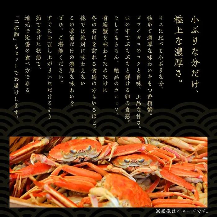 【先行予約】香箱がに 2杯 甲羅盛り 石川初冬の味覚