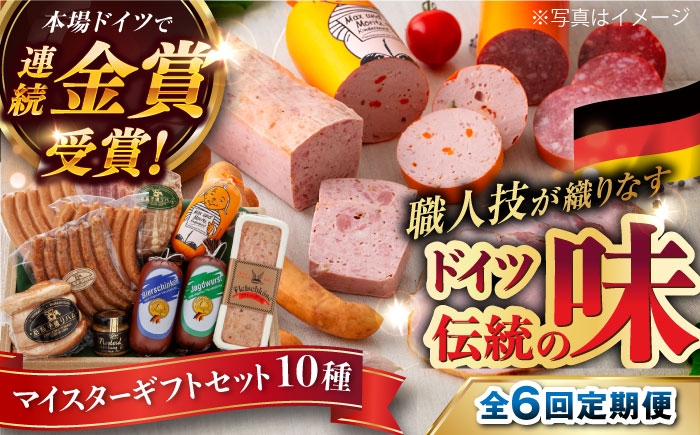 
                  【全6回定期便】【本場ドイツで連続金賞受賞】マイスター ギフト セット 10種 詰め合わせ （ ハム / ソーセージ / ウインナー） 糸島市 / 糸島手造りハム [AAC023]
                