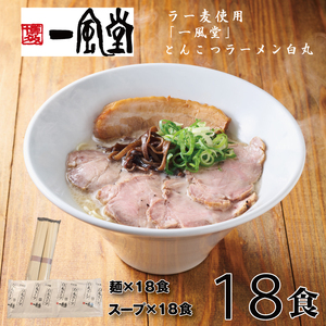 AH146.一風堂白丸ラー麦麺セット・18食【豚骨ラーメン】