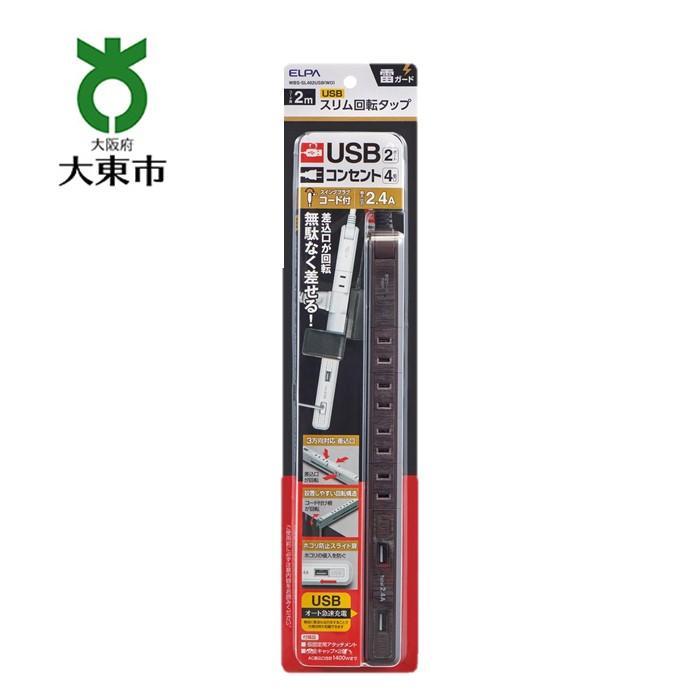 【ふるさと納税】電源タップ 耐雷サージ USBポート付き回転式電源タップ ブラウン 木目調 USB×2ポート 4個口2m WBS-SL402USB （ WD ） | 大東市 大阪 コンセント タップ 電源タップ 家電 電源コード パソコン周辺機器 在宅勤務 テレワーク 便利グッズ リモートワーク