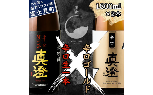 真澄 辛口生一本 辛口ゴールド 辛口 飲み比べ セット 1800ml 2本 一升瓶 純米吟醸酒 普通酒 日本酒 地酒 酒 食中酒 金賞 受賞 宮坂醸造 老舗 諏訪五蔵 富士見蔵 プレゼント ギフト 贈り物 贈答 家飲み 宅飲み 晩酌 お歳暮 父の日 母の日 信州 長野県 富士見町