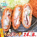 【ふるさと納税】ゴロっと イカメンチ 選べる 内容量 40個 100個 【 お好み焼き風 メンチカツ カツ サクサク 食感 いか イカ たっぷり 揚げ物 フライ 惣菜 弁当 冷凍 簡単 冷凍食品 おかず おやつ おつまみ 小分け グルメ 岩手 陸前高田 オサベフーズ 】