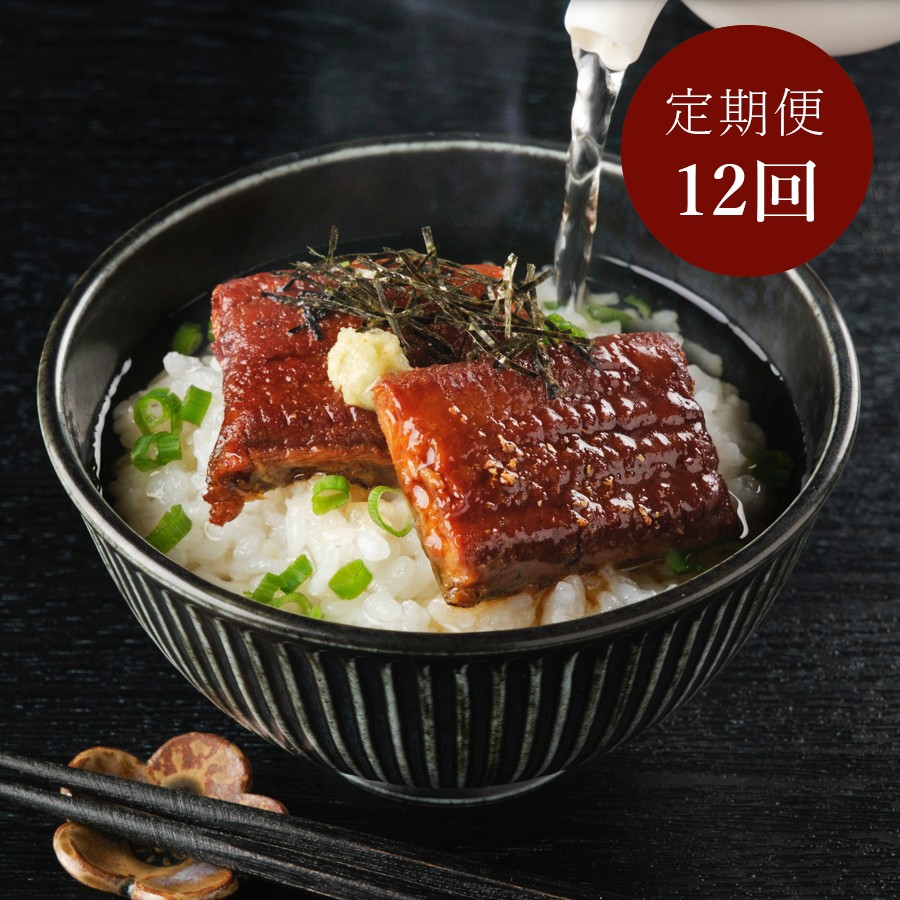 ＜うなぎ割烹　みかわ三水亭＞三河産鰻 「お茶漬け」出汁付セット2食分【12ヵ月定期便】・M140