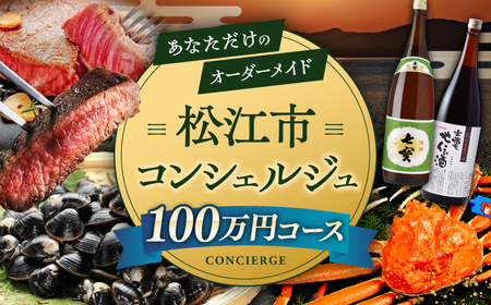 【松江市コンシェルジュ】返礼品おまかせ！寄附額100万円コース 1000000円 しまね和牛 ブランド牛 詰め合わせ プレゼント 内祝い お返し ギフト グルメ 食品 島根県松江市/松江市ふるさと納税[ALGZ004]