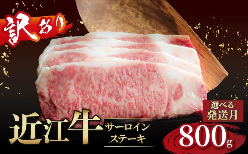 
                  【訳あり】近江牛 サーロインステーキ 200g×4枚 選べる発送月 近江牛ステーキ 国産 国産牛 ブランド牛 日本三大和牛 黒毛和牛 肉 和牛 牛 ステーキ ステーキ肉 キャンプ アウトドア BBQ バーベキュー 贈り物 ギフト 贈答 希少 鉄板焼き 鉄板焼 800g 200 800 人気 滋賀 彦根 
                