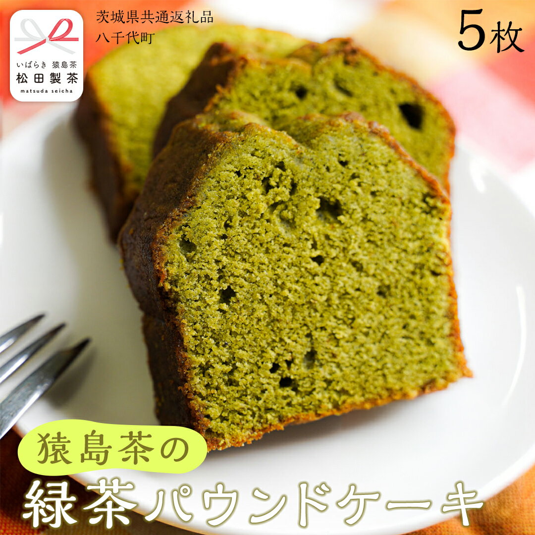 【ふるさと納税】猿島茶 の 緑茶 パウンドケーキ 焼き菓子 お菓子 おかし スイーツ