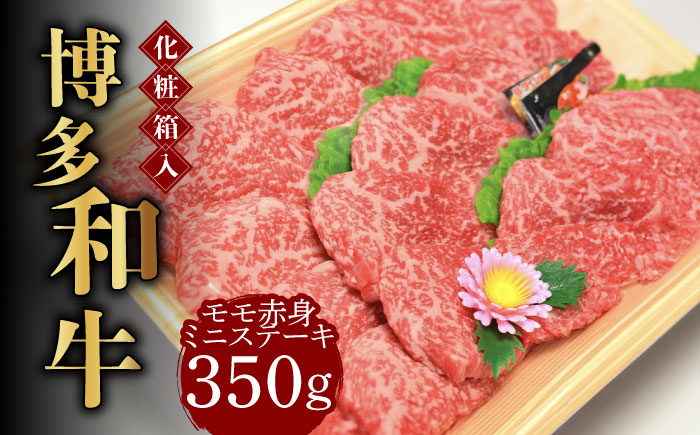 
【化粧箱入】博多和牛A5～A4 モモ赤身 ミニステーキ350g ソース・塩胡椒付《築上町》【株式会社マル五】 [ABCJ024] 18000円
