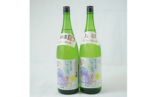 
[新温泉町の地酒]いで湯美人「特別純米酒生もと/上撰」セット(1.8L×2本)【1084063】
