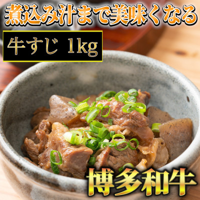 
博多和牛　牛すじ1kg　A5～A4ランク(吉富町)【1330359】
