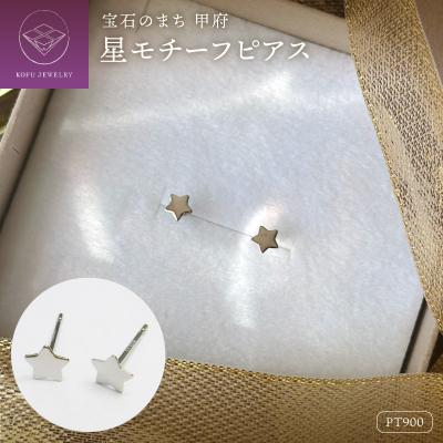 ふるさと納税 甲府市 Pt900 星モチーフピアス地金(PE7487)