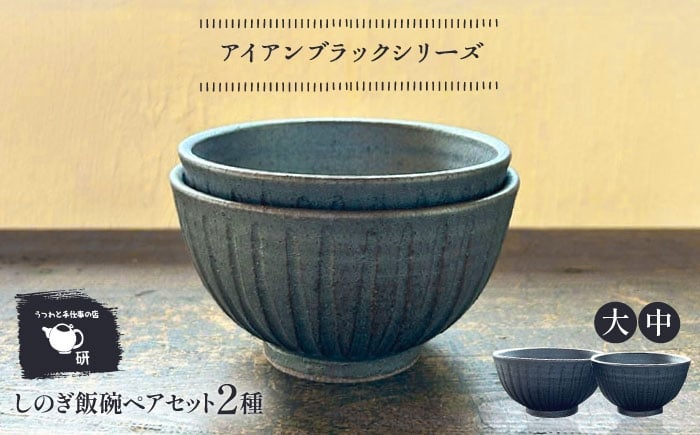
            【受注生産】 【アイアン ブラック シリーズ】しのぎ飯碗ペアセット 2種 ( 大 / 中 ) 糸島市 / うつわと手仕事の店 研 / 器 陶器 食器 手作り クラフト [ARD041]
          