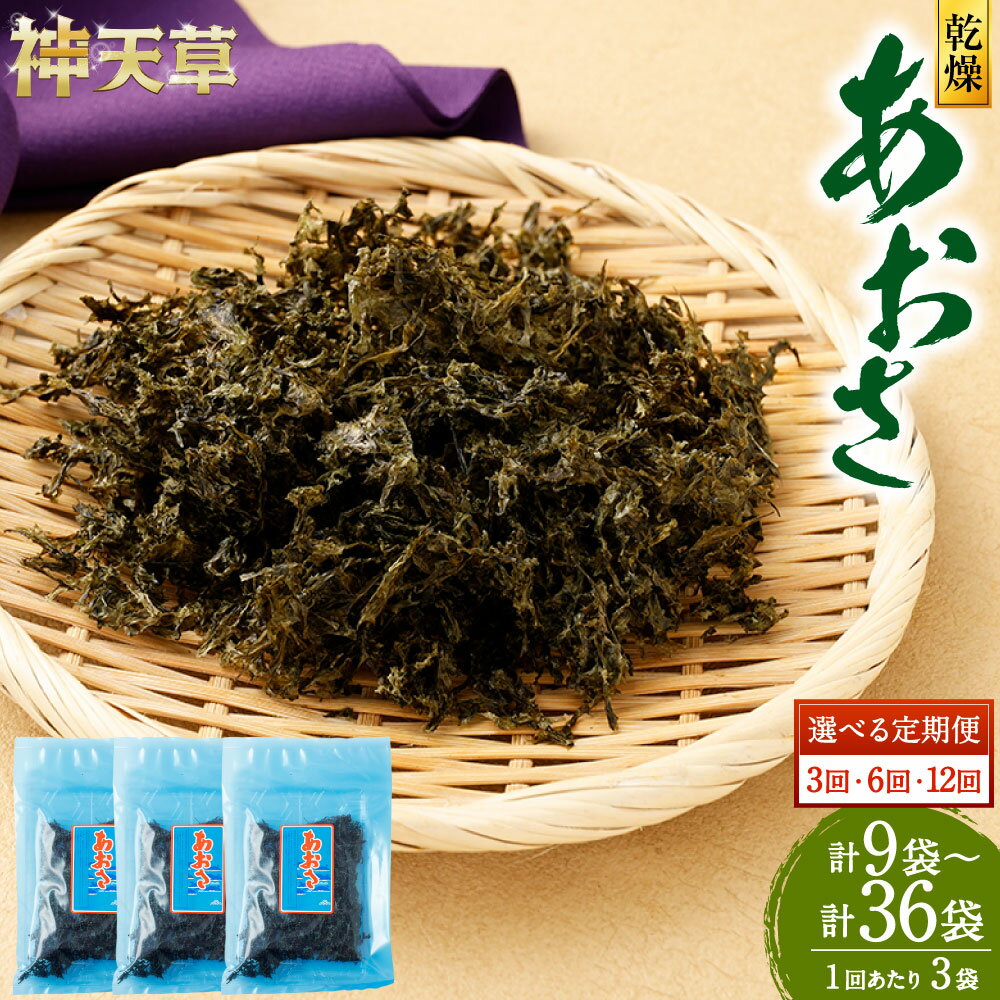 【ふるさと納税】＜選べる定期便＞あおさ 1回あたり計約60g（約20g×3袋） 1ヶ月毎 3回 6回 12回 あおさのり アオサノリ 青さのり 海苔 乾燥 海藻 みそ汁 お味噌汁 お吸い物 朝食 料理 トッピング 熊本県産 国産 九州 熊本県 上天草市 送料無料