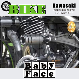 ベビーフェイス　フレームスライダー　KAWASAKI Z900RS:006-SK039C【1479251】