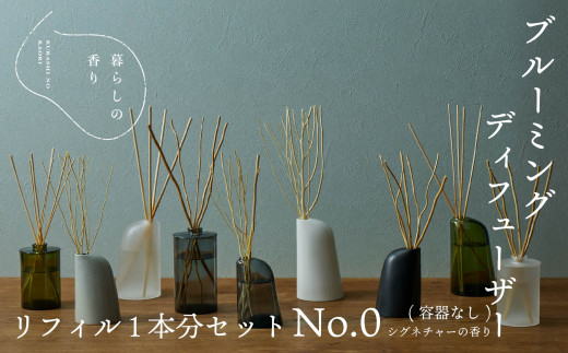＜暮らしの香り＞ブルーミングディフューザー　リフィル1本分セット（容器なし）シグネチャー（No.0の香り） YAB024