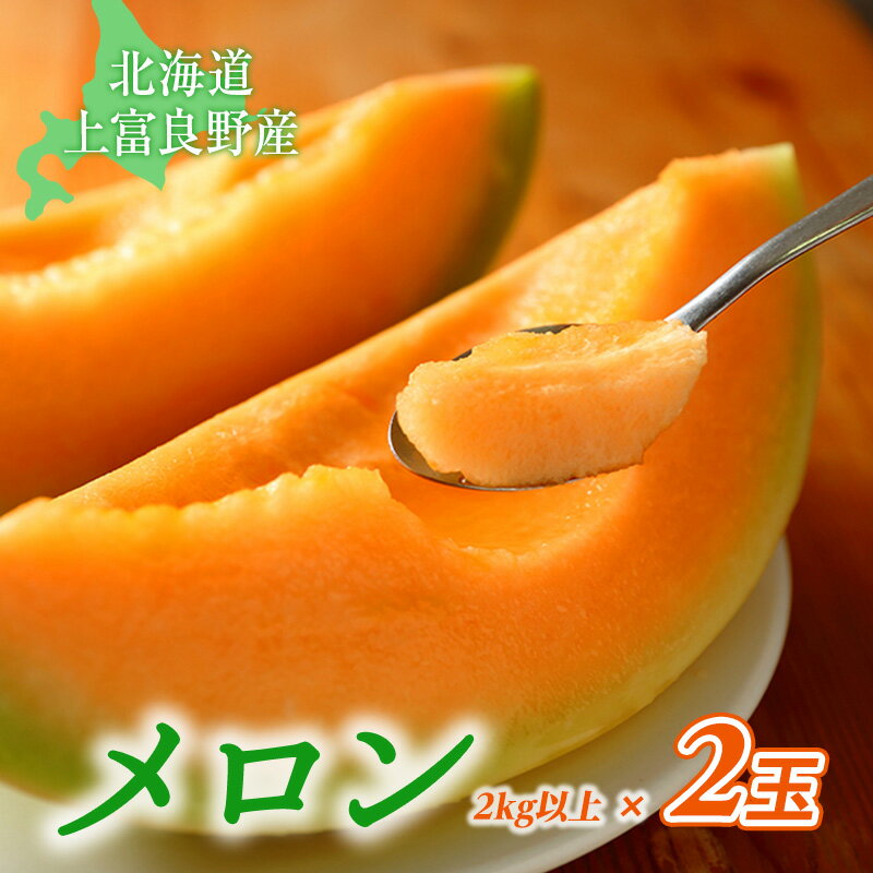 【ふるさと納税】【北海道上富良野町産】「ふらのメロン」（大玉・秀品） 2玉 果物類 フルーツ メロン赤肉 　お届け：2025年7月下旬～8月下旬