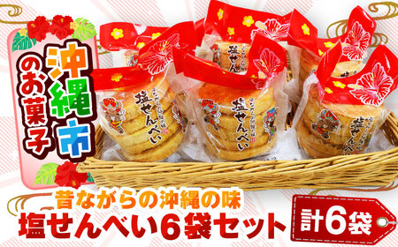 塩せんべい 昔ながらの沖縄の味 塩せんべい 4枚入 (6袋セット)  8000円 BCBE005 お菓子