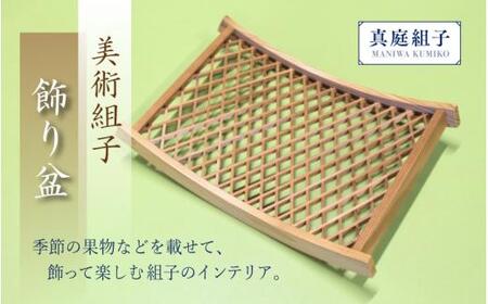 美術組子 飾り盆 /  斜め格子 組子 天然木 工芸品 和雑貨 和モダン テーブルコーディネート 岡山県 真庭市 【sdkb013-01】