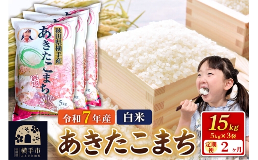 令和7年産【白米】《定期便2ヶ月》あきたこまち 15kg（5kg×3袋） 秋田県 横手市 [秋田県産 あきたこまち 秋田こまち]