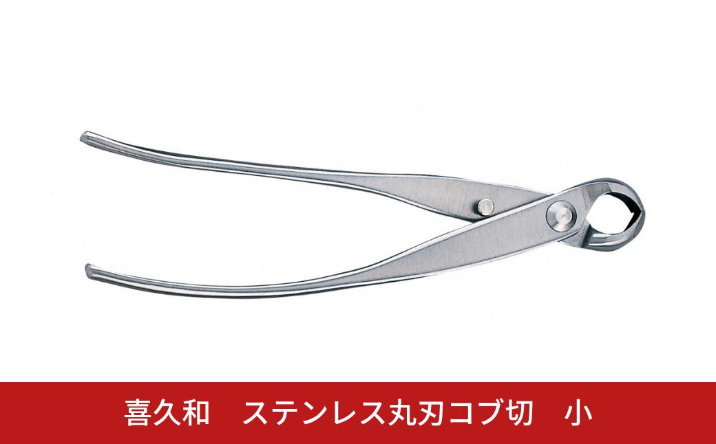 
                  ステンレス丸刃コブ切 小 180mm 盆栽 盆栽鋏 盆栽道具 はさみ ハサミ 鋏 [喜久和] 【059S030】
                