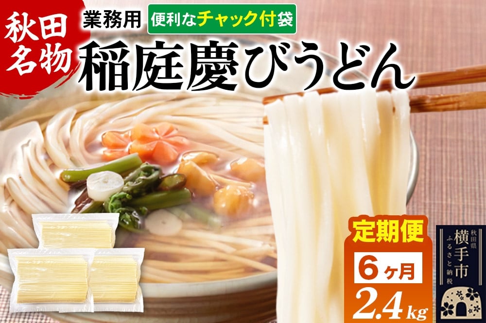 
            《定期便6ヶ月》稲庭慶びうどん 業務用切落し 2.4kg（800g×3袋）《保存に便利なチャック付き》
          