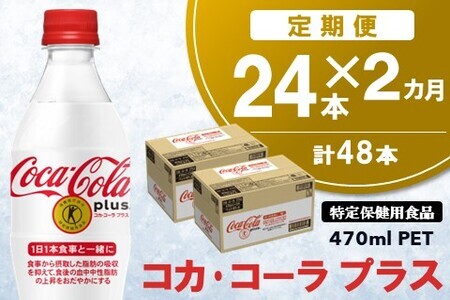 【2カ月定期便】コカ・コーラプラス 470mlPET×24本(合計2ケース)【特定保健用食品】【コカコーラ 特保 トクホ カロリーゼロ 糖類ゼロ・カロリーゼロ炭酸 ジュース 健康志向 24本×1ケース