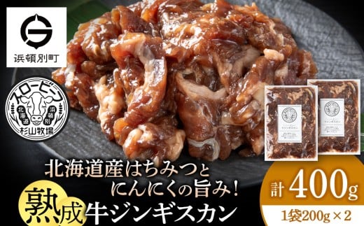 牛ジンギスカン　200g　2袋〈杉山牧場〉