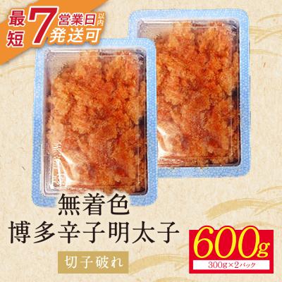 ふるさと納税 福智町 【小分けで便利!計600g!】博多辛子明太子 切子破れ 無着色 2パック×300g |  | 01