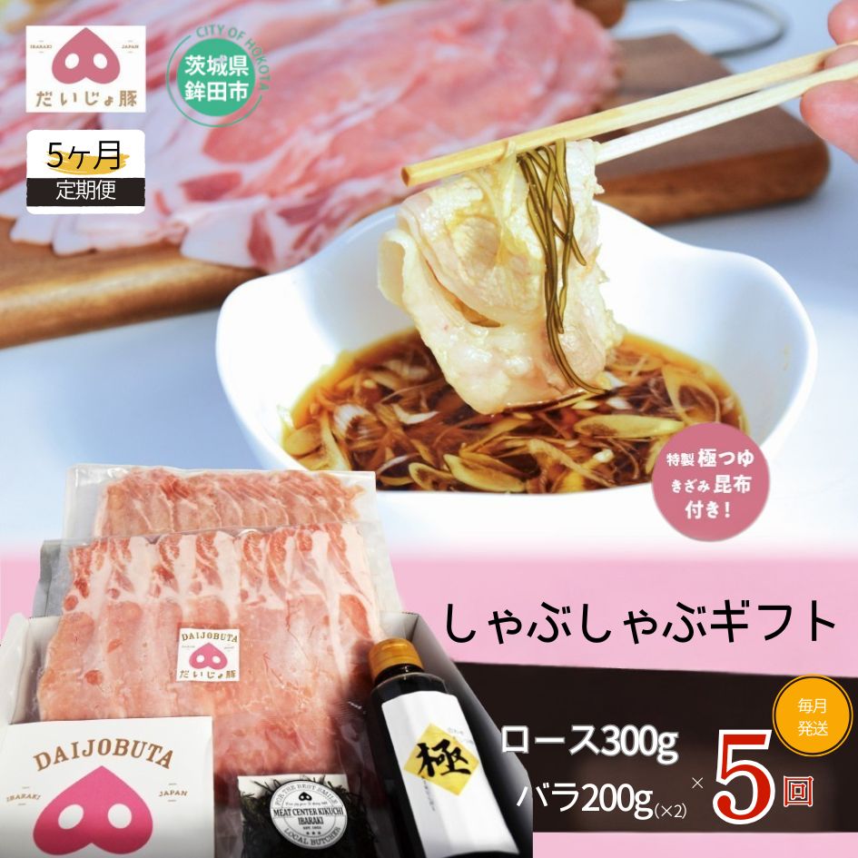 【ふるさと納税】【5回定期便】しゃぶしゃぶギフト (ロース 300g バラ200g×2) 国産 豚肉 しゃぶしゃぶ ブランド肉 冷凍 茨城県 鉾田市 ミートセンター菊地 人気 おすすめ 送料無料