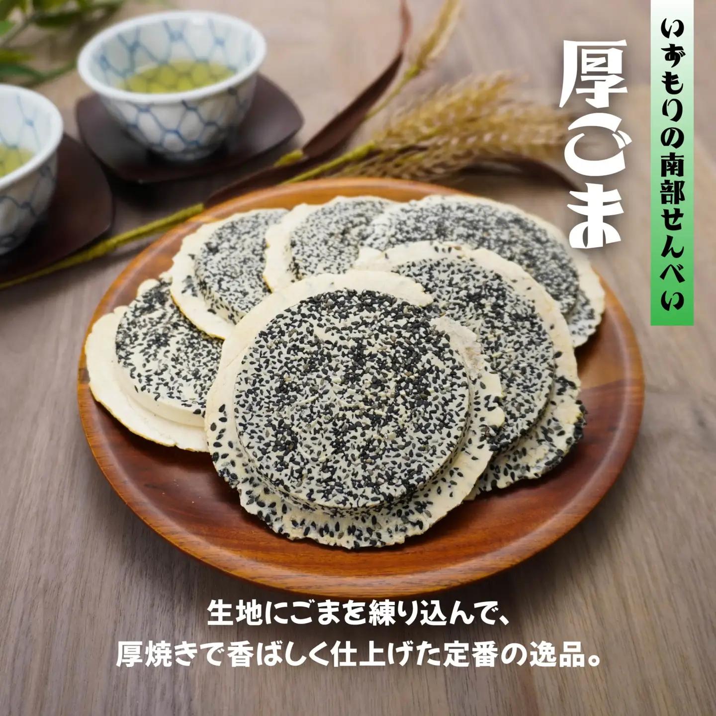 【いずもり】南部せんべい ３色詰め合わせ ＜厚ごま、厚まめ、ごまぬり＞ ２袋（36枚） 青森県 八戸市