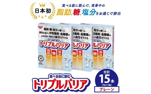 トリプルバリア プレーン 15本（5本×3箱） ｜ 日清食品 サプリメント サプリ nisshin 機能性表示食品 中性脂肪 血糖値 血圧 下げる 水に溶かす ドリンク スティック 健康 健康食品 美容 3箱 セット 栃木 栃木県 鹿沼市