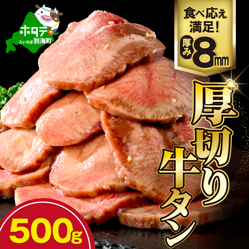 味付き厚切り牛タン500g【NM0000003】_イメージ1