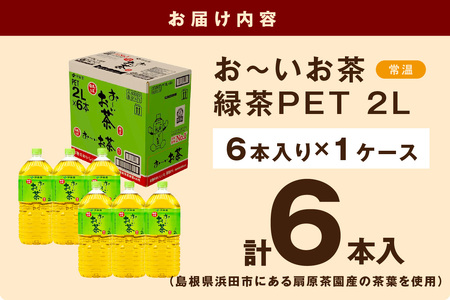お～いお茶 緑茶ＰＥＴ ２L 6本入り×1ケース ドリンク 飲料 セット ペットボトル お茶 グリーンティー ストック 備蓄 新生活 応援 準備 【114_1639】