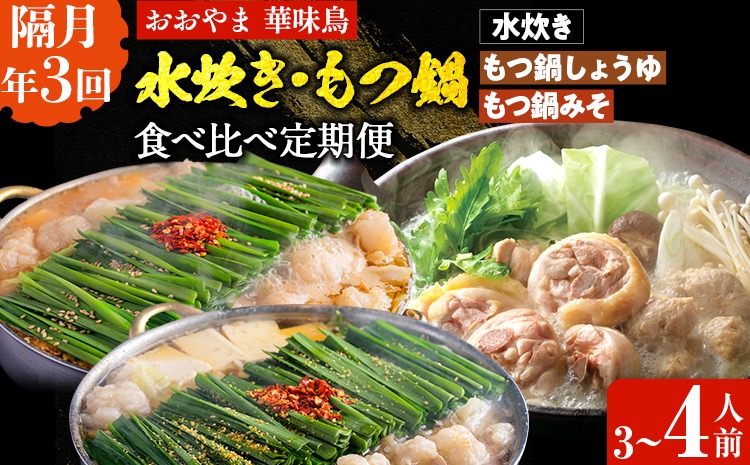  本場博多の味水炊き・もつ鍋食べ比べ定期便【隔月定期便（計3回発送）】 水炊き モツ鍋 もつ鍋セット モツ鍋セット 醤油 しょうゆ 味噌 みそ ちゃんぽん 博多 3人前 4人前 福岡県 福岡 九州 グルメ お取り寄せ