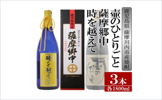 C-518　【限定品】鹿児島県薩摩川内市産 芋焼酎 飲み比べ3本セット 各1800ml 壷のひとりごと・薩摩郷中・時を越えて