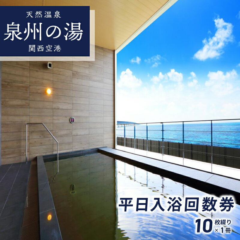【ふるさと納税】天然温泉 泉州の湯 関西空港 平日入浴回数券 10枚綴り × 1冊 関空ビューが楽しめる 平日利用限定 入浴回数券 りんくうタウン 弱アルカリ性天然温泉 温泉 泉州温泉 美人の湯 大阪府 泉佐野市 送料無料