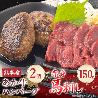 ふるさと納税 南阿蘇村 熊本県産あか牛 ハンバーグ2個(150g×2個)赤身馬刺し150g(50g×3個)セット(南阿蘇村)