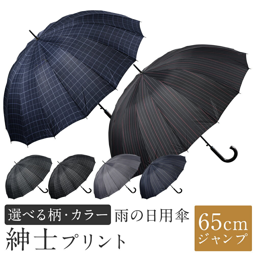 【ふるさと納税】【カラー・柄が選べる】傘 紳士プリント 1本 480g 軽量 16本骨 65cm ジャンプ チェック柄 / ストライプ柄 3色展開 ブラック / ネイビー / グレー かさ 雨傘 ポリエステル100％ シンプル メンズ 男性 日用品 小物 雑貨 福岡県 筑後市 送料無料