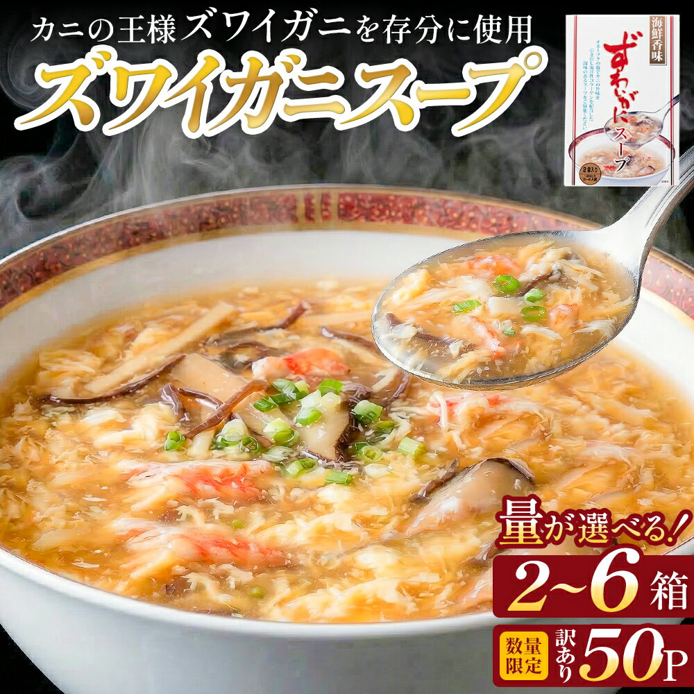 【ふるさと納税】ズワイガニスープ 選べる 2箱 ～ 6箱 （ 200g × 2袋入 ） または 訳あり 数量限定 1箱 （ 200g × 50P ） 蟹 中華スープ コラーゲン 石巻市 宮城県 かに 簡単調理 セット 海鮮香味 すーぷ 海鮮スープ 常温保存 パウチ ずわいがに ズワイ蟹 スープ