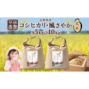 【ふるさと納税】＜新米予約＞令和6年産 コシヒカリ 風さやか 玄米 各5kg 長野県産 米 お米 ごはん ライス 低GI 甘み 農家直送 産直 信州 人気 ギフト お取り寄せ 平林農園 送料無料 長野県 大町市 | お米 こめ 白米 食品 人気 おすすめ 送料無料