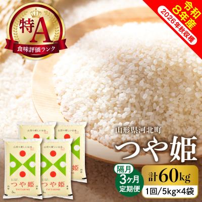 ふるさと納税 河北町 【令和8年産米】2026年11月中旬スタート つや姫60kg(20kg×隔月3回)定期便 山形県産