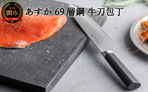 H28-27 あすか ６９層鋼 牛刀 包丁 31856000001