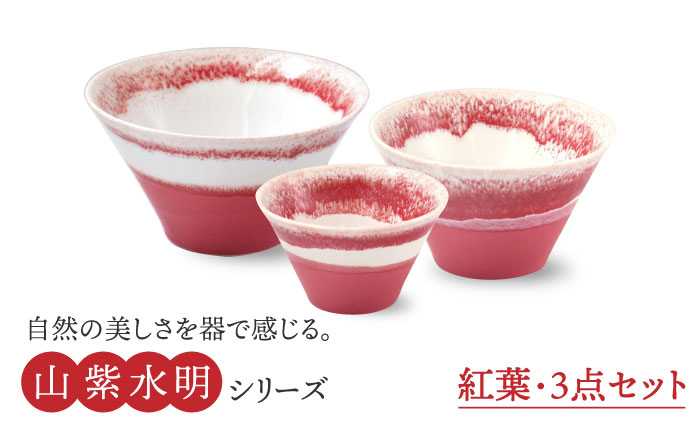 
                  【美濃焼】山紫水明  紅葉 S/M/L3個セット【伸光窯】 ボウル どんぶり 食器 [MAQ048]
                