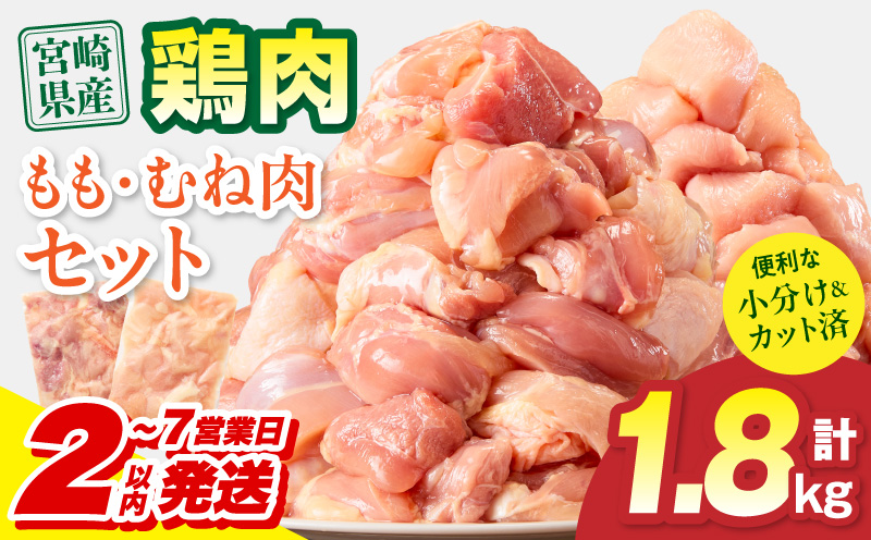 【2～7営業日以内に発送予定】宮崎県産 鶏もも肉・むね肉セット 計1.8kg(もも肉 300g×3パック・むね肉 300g×3パック) 国産 鶏肉 もも肉 もも むね肉 むね 鶏もも肉 鶏むね肉 セット 肉 カット カット済み 小分け 冷凍 パック 料理 おかず 300g_M179-034-01-7E