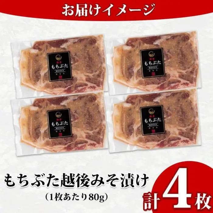 もちぶた越後みそ漬け 4枚 豚肉 豚 もちぶた もち豚 肉 お肉 味付き 味付け肉 焼くだけ おかず ご飯のお供 味噌漬け みそ漬け 個包装 ギフト 贈り物 越季 新潟県 南魚沼市｜チルド