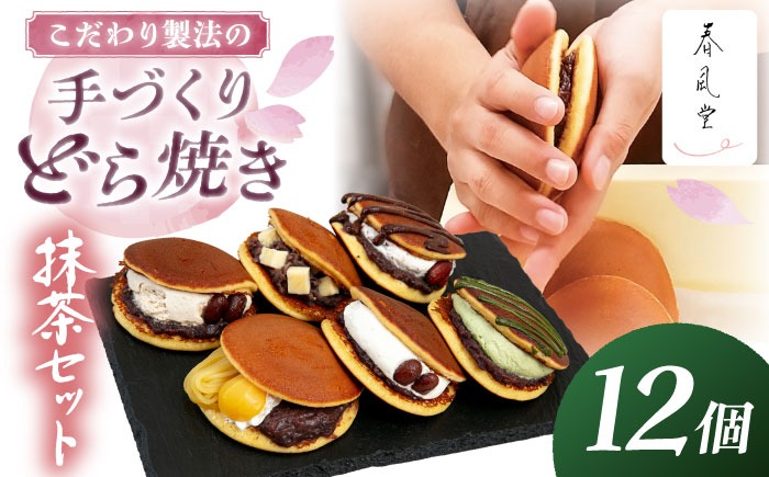 【選べる】生クリームどら焼き詰め合わせセット (抹茶) (12個) 沖縄市 / 和菓子屋 春風堂[BCCL007]