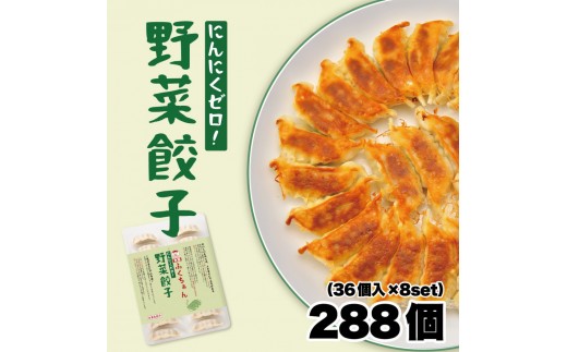 
【大阪名物】大阪ふくちぁん野菜餃子 冷凍生餃子 288個 ［36個入×8セット］
