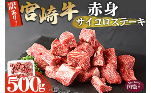 ＜訳あり！宮崎牛赤身サイコロステーキ 500g＞翌月末迄に順次出荷【牛 牛肉 国産 ワケアリ わけあり 訳アリ ステーキ サイコロ 贅沢 宮崎 焼き プチ贅沢 お祝い 】