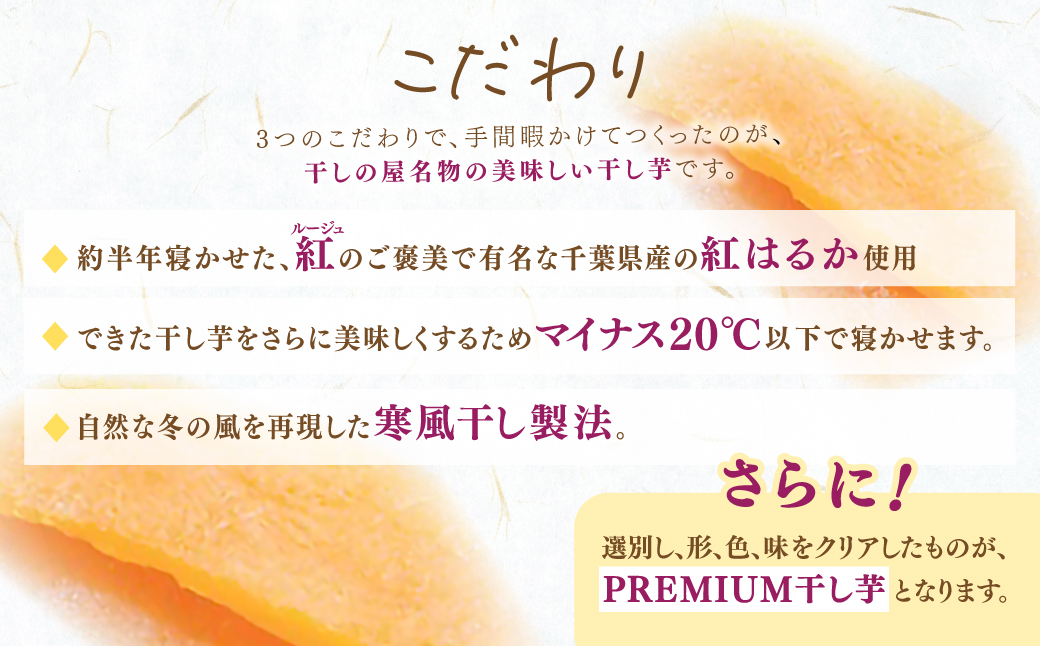 干しの屋のPREMIUM干し芋BOX(千葉県産紅はるか使用) KTRBN005